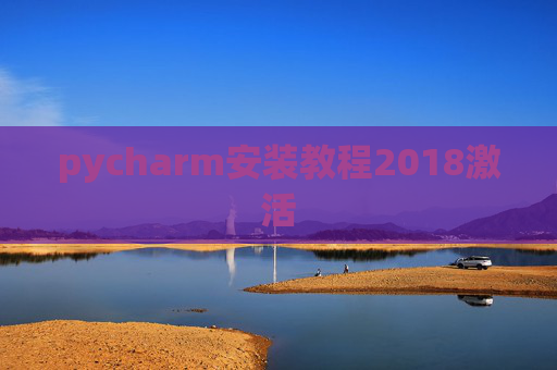 pycharm安装教程2018激活